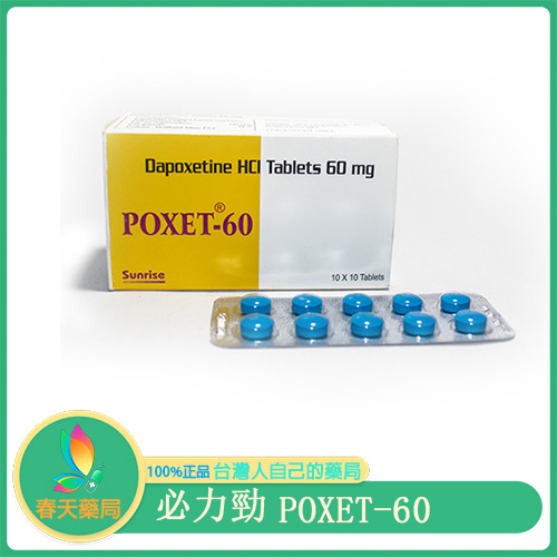 必利勁 priligy poxet 60mg 早洩終結者降臨 10錠入